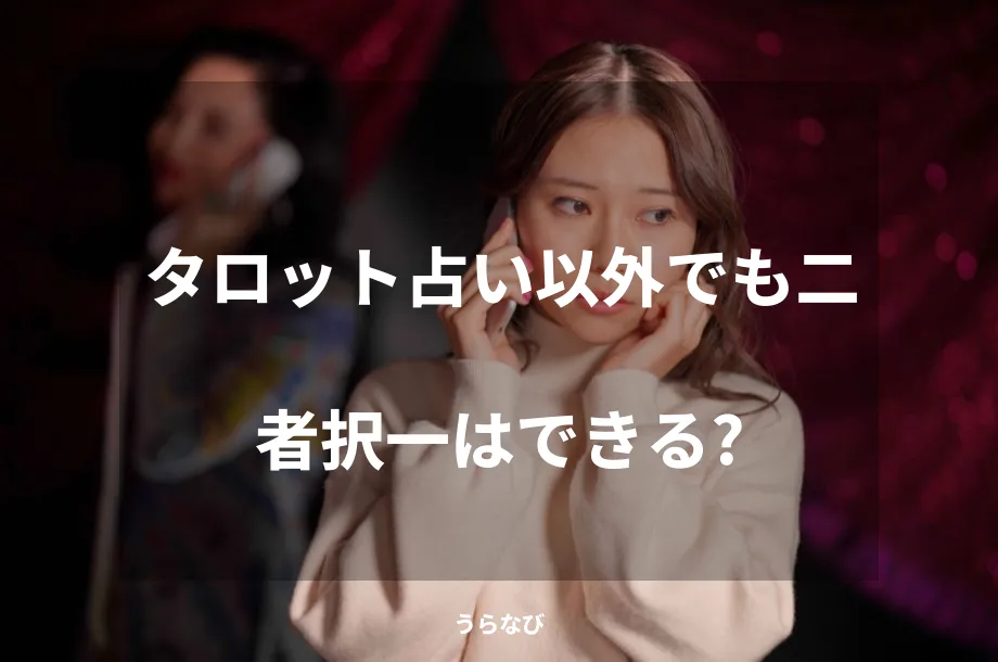 タロット占い以外でも二者択一はできる？