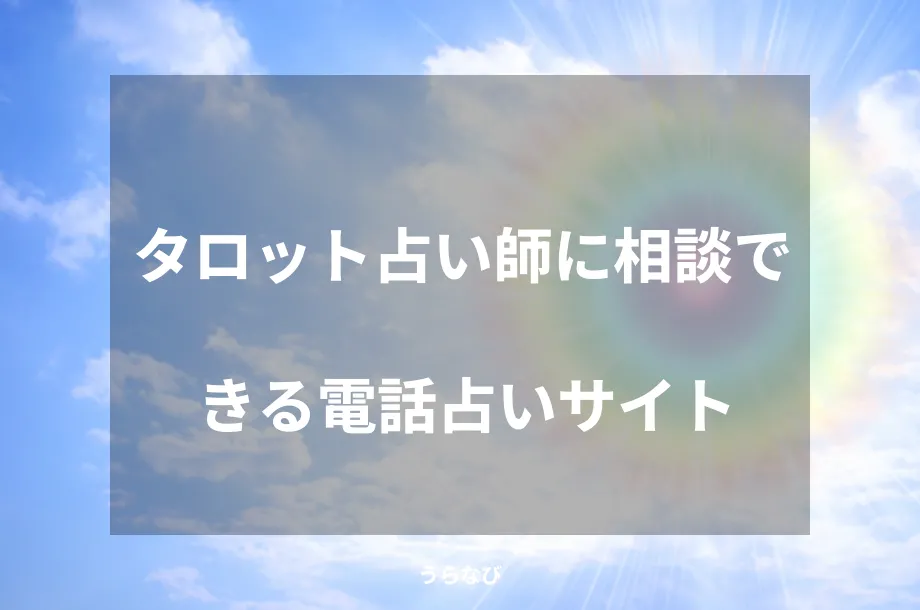 タロット占い師に相談できる電話占いサイト