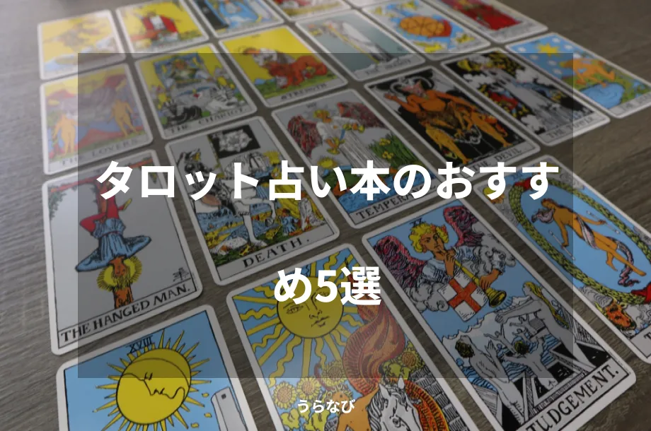 タロット占い本のおすすめ5選