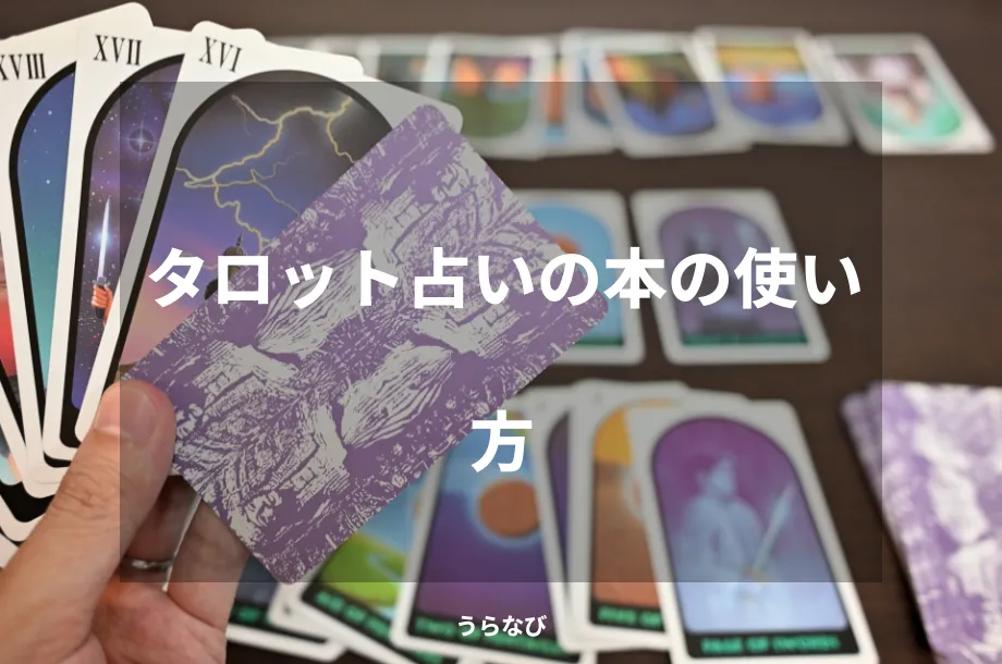 タロット占いの本の使い方