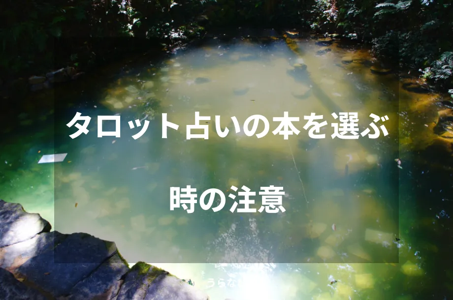 タロット占いの本を選ぶ時の注意