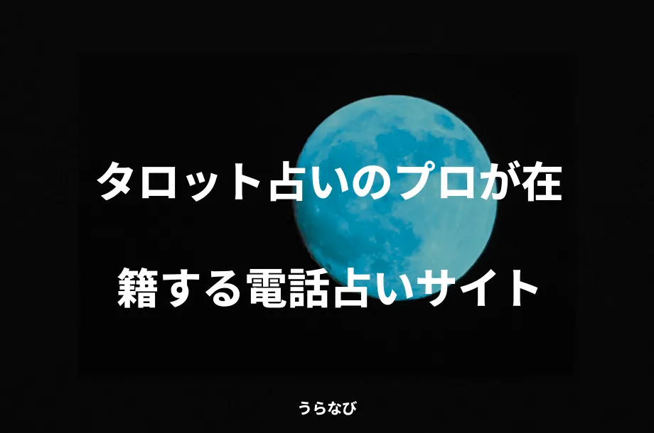 タロット占いのプロが在籍する電話占いサイト