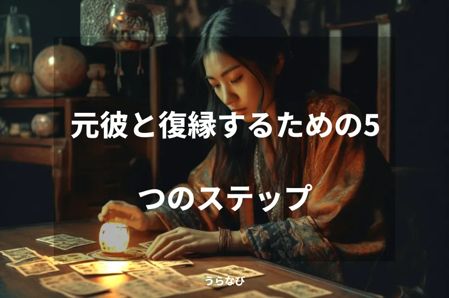 元彼と復縁するための5つのステップ