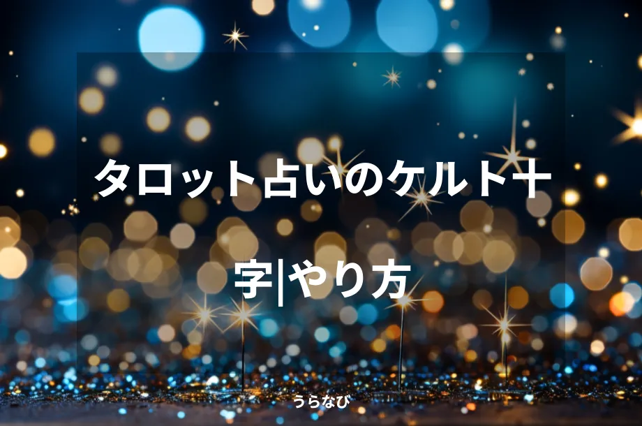 タロット占いのケルト十字|やり方