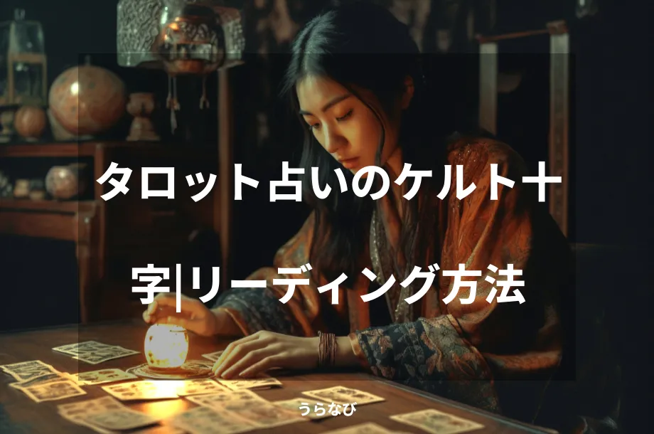 タロット占いのケルト十字|リーディング方法