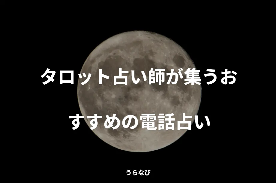 タロット占い師が集うおすすめの電話占い