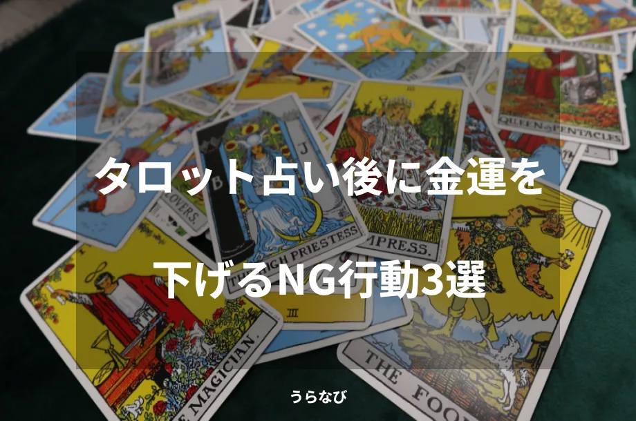 タロット占い後に金運を下げるNG行動3選