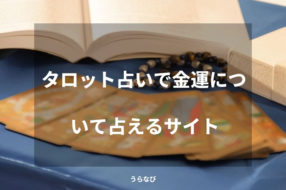 タロット占いで金運について占えるサイト