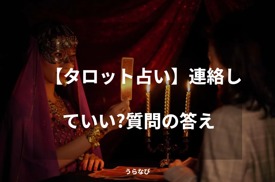 【タロット占い】連絡していい?質問の答え