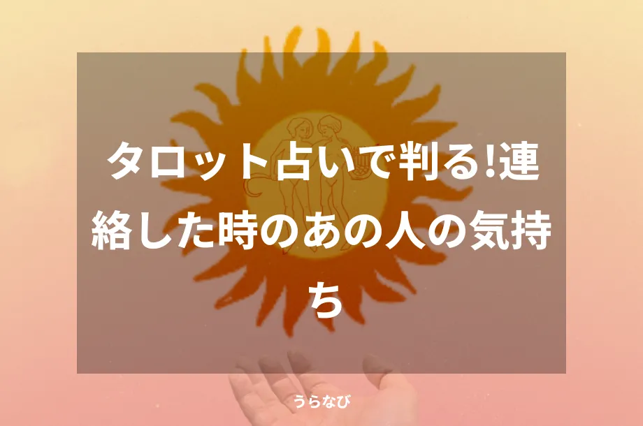 タロット占いで判る!連絡した時のあの人の気持ち