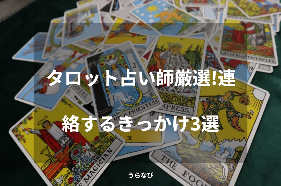 タロット占い師厳選!連絡するきっかけ3選
