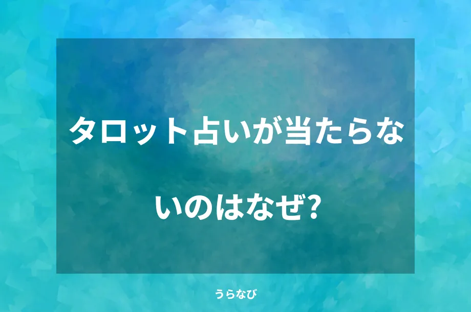 タロット占いが当たらないのはなぜ?