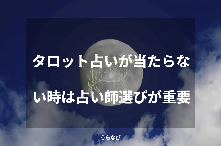 タロット占いが当たらない時は占い師選びが重要