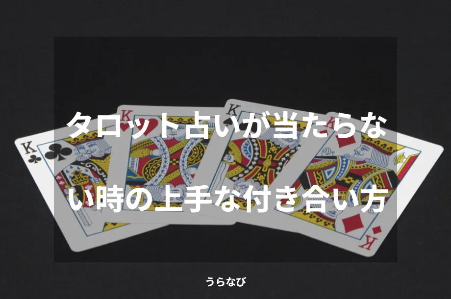 タロット占いが当たらない時の上手な付き合い方