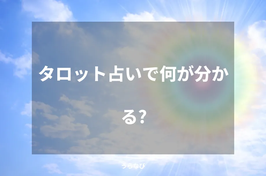 タロット占いで何が分かる?