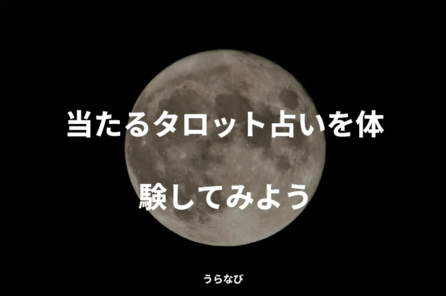 当たるタロット占いを体験してみよう