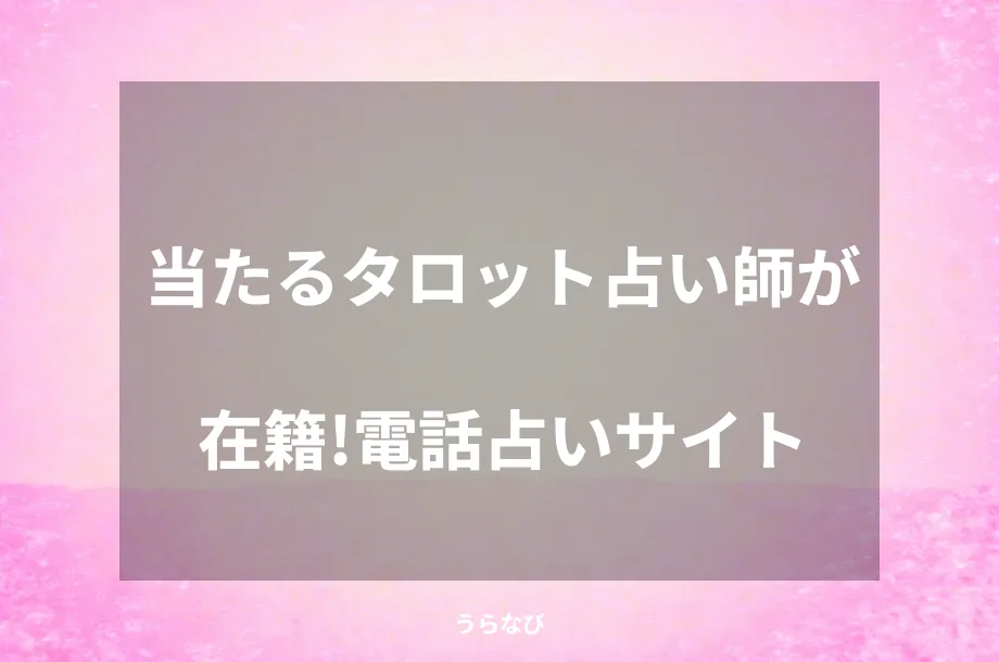 当たるタロット占い師が在籍!電話占いサイト