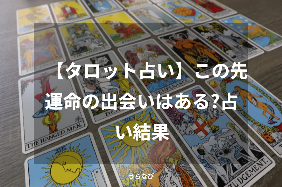 【タロット占い】この先運命の出会いはある？占い結果