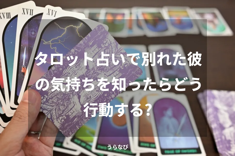タロット占いで別れた彼の気持ちを知ったらどう行動する?