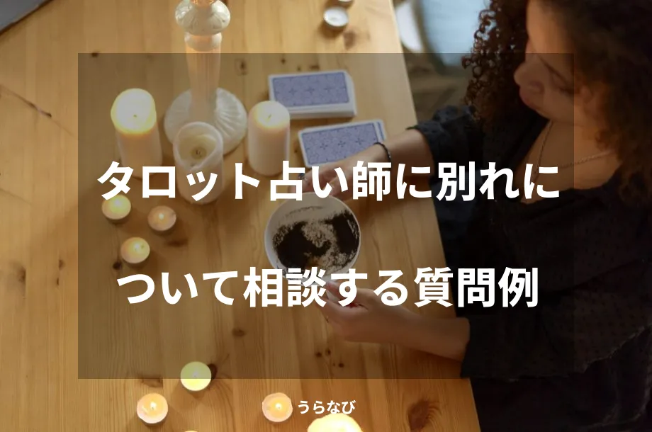 タロット占い師に別れについて相談する質問例