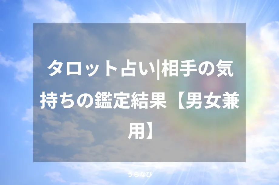タロット占い|相手の気持ちの鑑定結果【男女兼用】