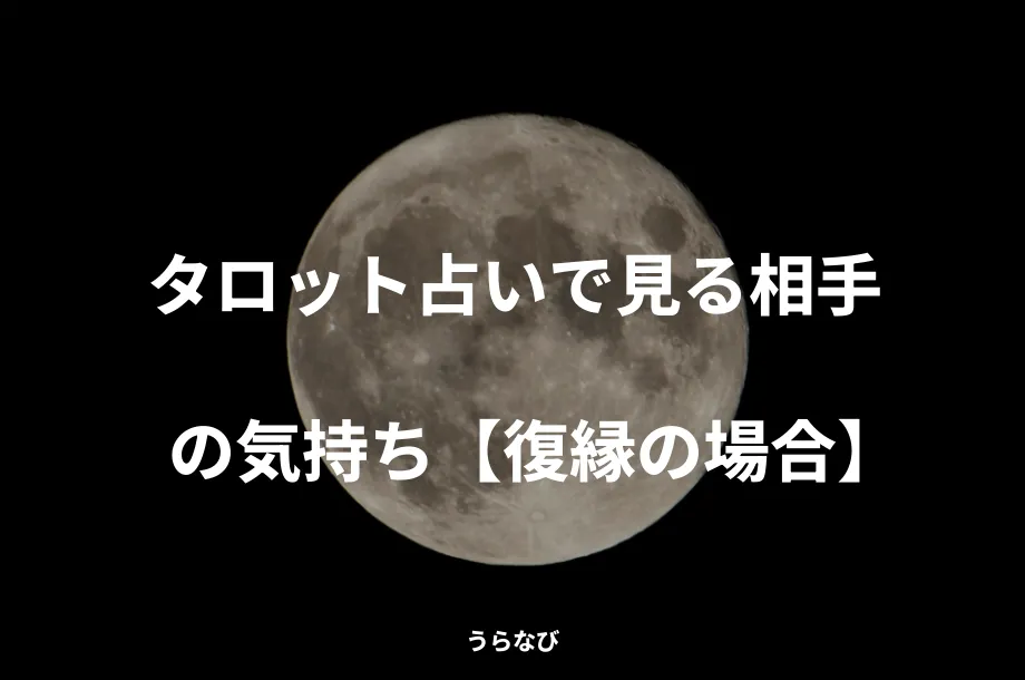 タロット占いで見る相手の気持ち【復縁の場合】