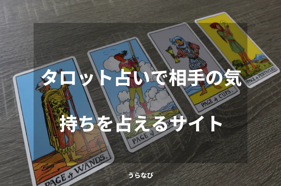 タロット占いで相手の気持ちを占えるサイト