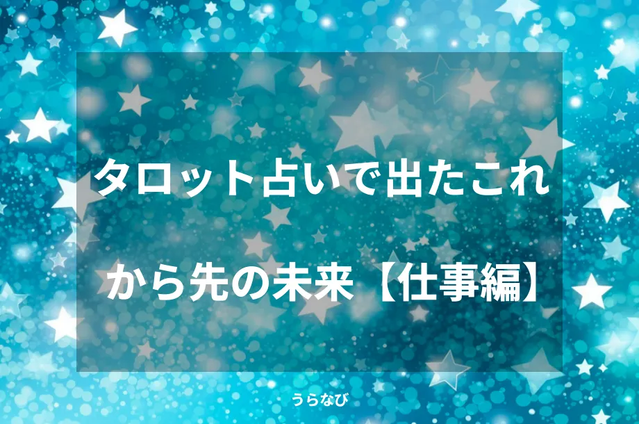 タロット占いで出たこれから先の未来【仕事編】