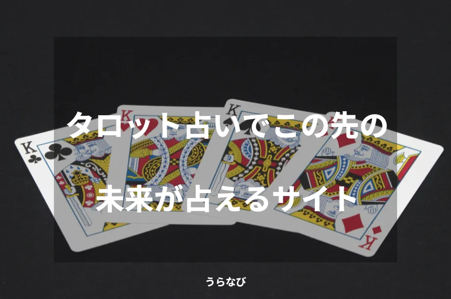 タロット占いでこの先の未来が占えるサイト