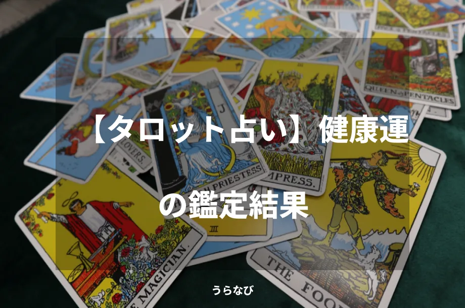 【タロット占い】健康運の鑑定結果