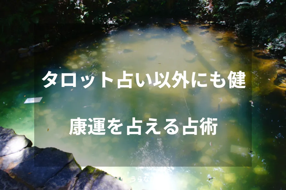 タロット占い以外にも健康運を占える占術