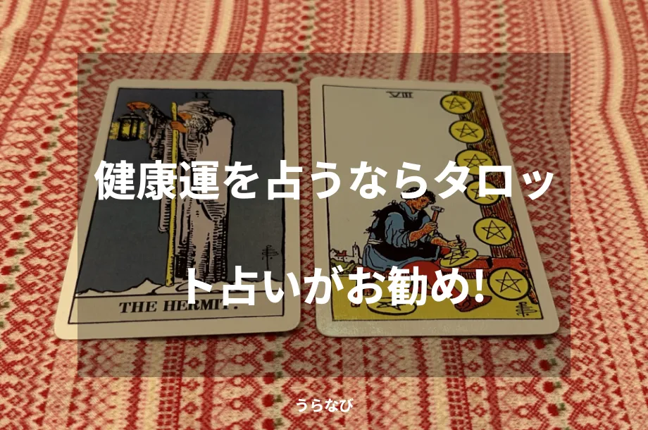 健康運を占うならタロット占いがお勧め！