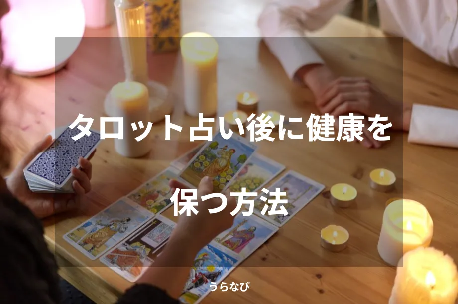 タロット占い後に健康を保つ方法
