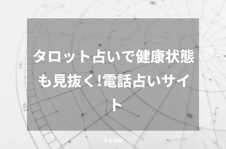 タロット占いで健康状態も見抜く！電話占いサイト