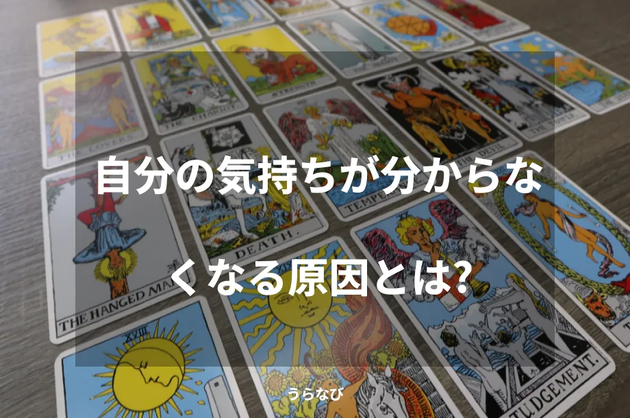 自分の気持ちが分からなくなる原因とは？