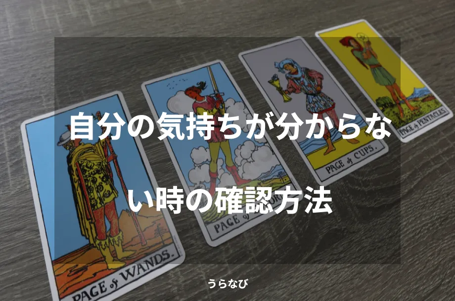 自分の気持ちが分からない時の確認方法