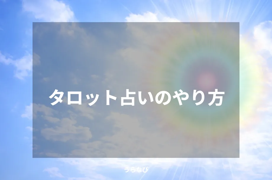 タロット占いのやり方