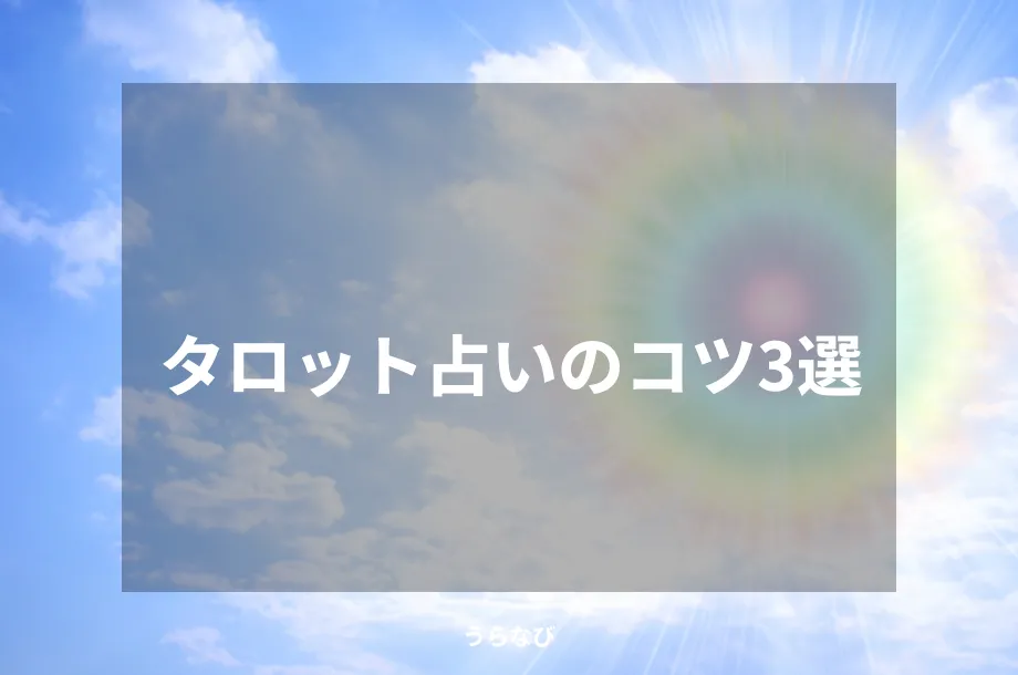 タロット占いのコツ3選