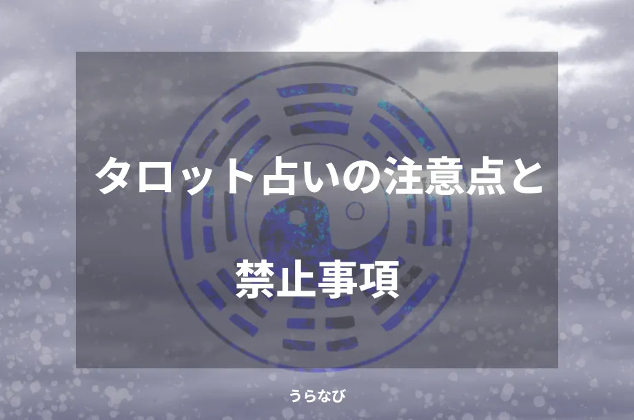 タロット占いの注意点と禁止事項