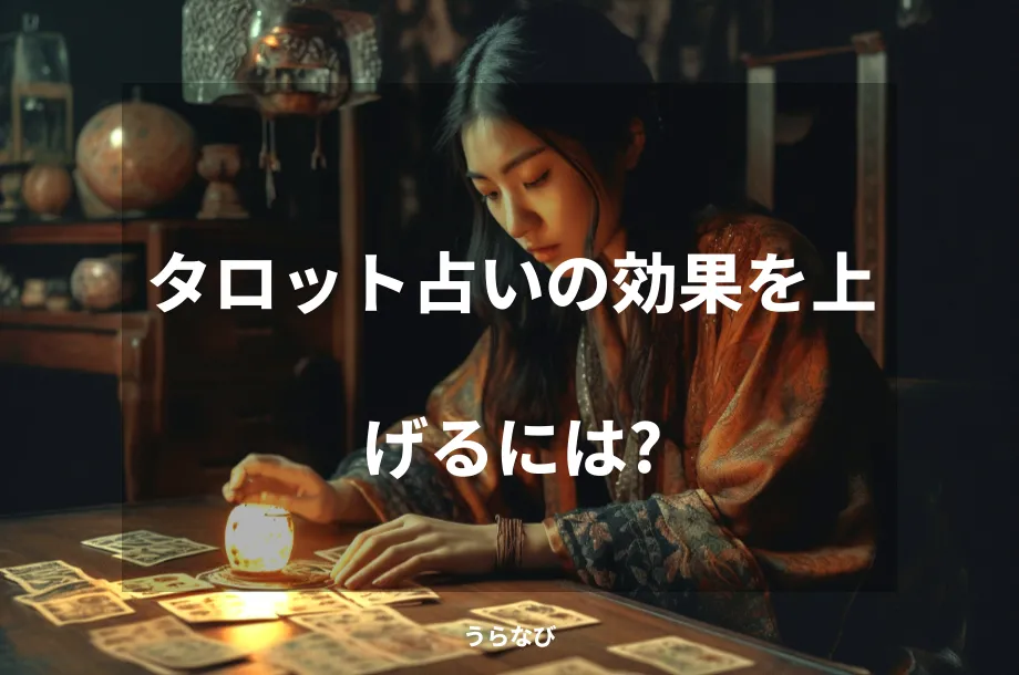 タロット占いの効果を上げるには？