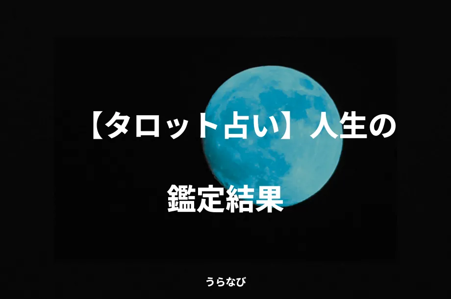 【タロット占い】人生の鑑定結果