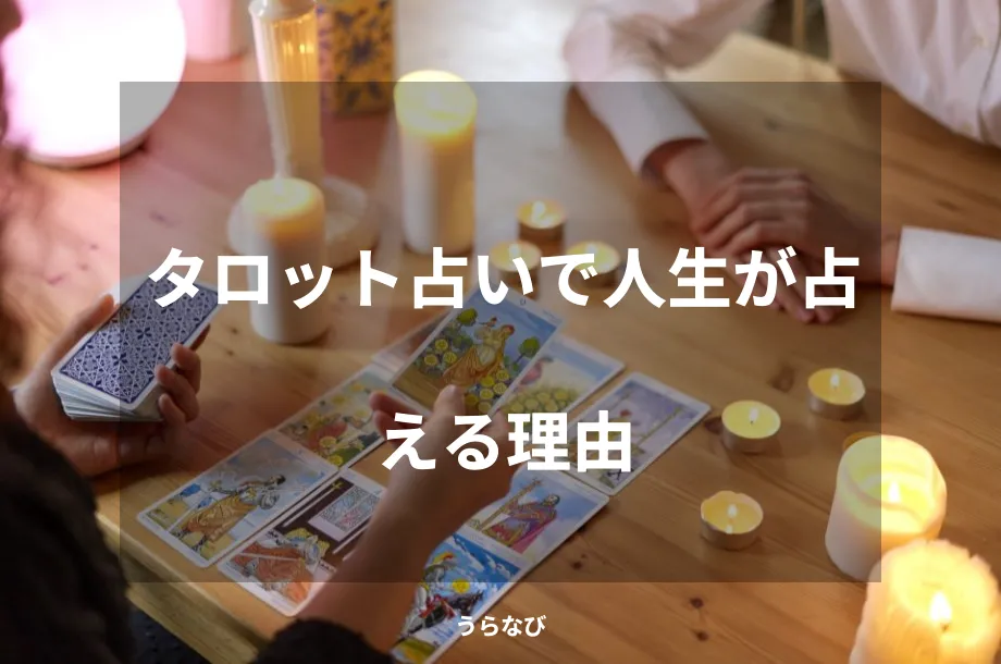 タロット占いで人生が占える理由