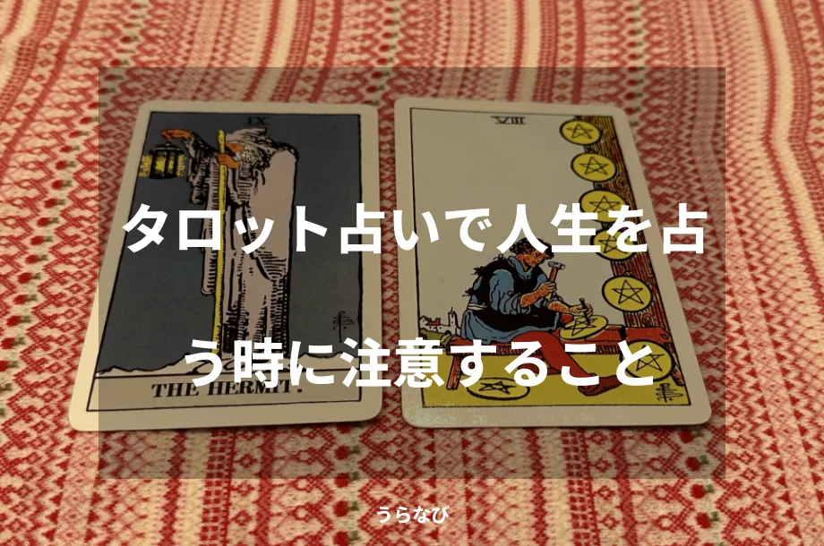 タロット占いで人生を占う時に注意すること
