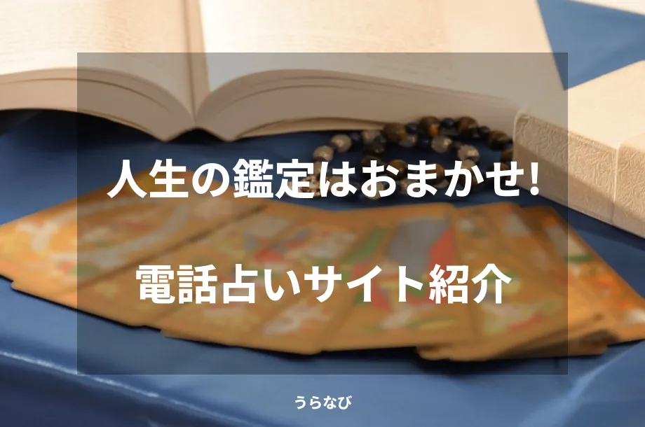 人生の鑑定はおまかせ!電話占いサイト紹介