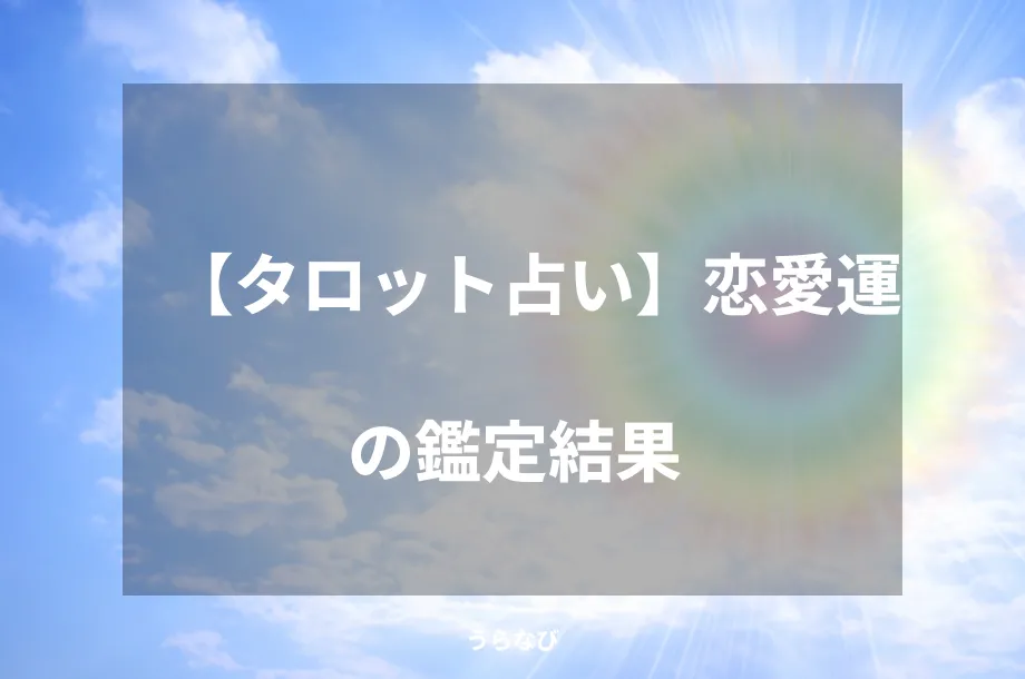 【タロット占い】恋愛運の鑑定結果