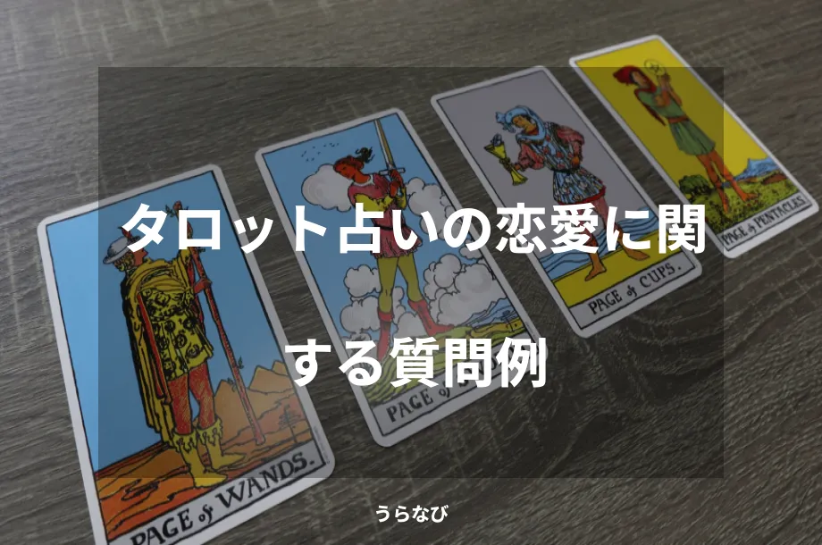 タロット占いの恋愛に関する質問例