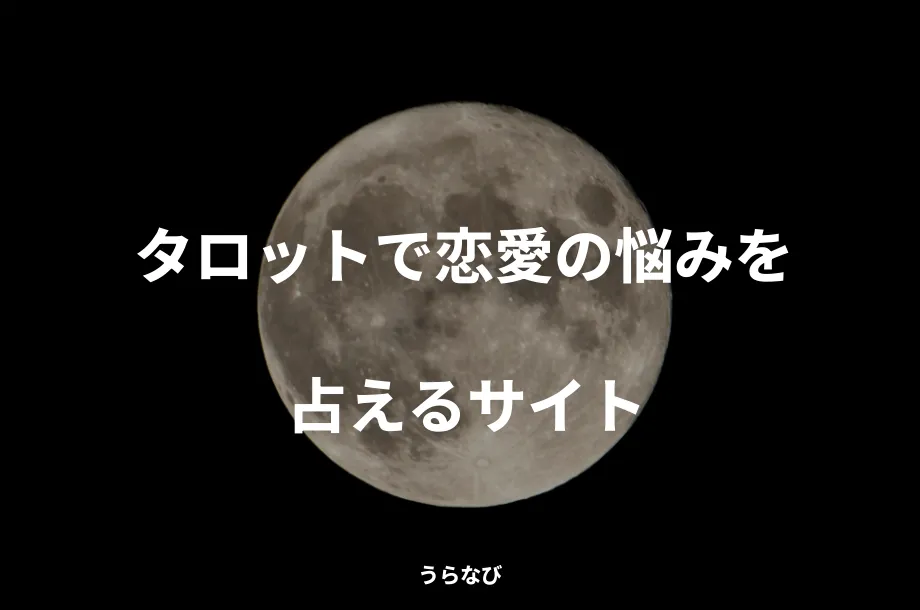 タロットで恋愛の悩みを占えるサイト