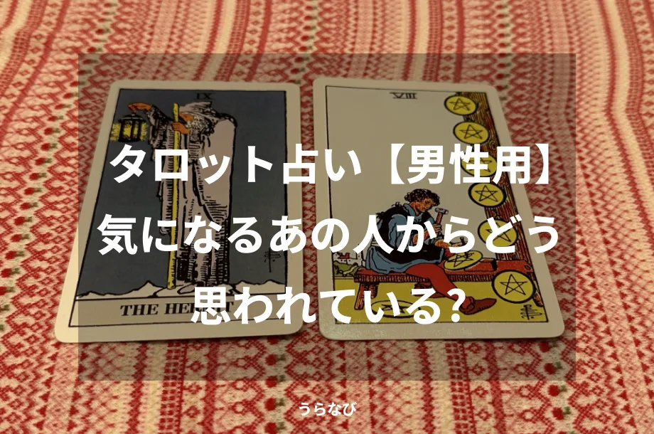 タロット占い【男性用】気になるあの人からどう思われている？