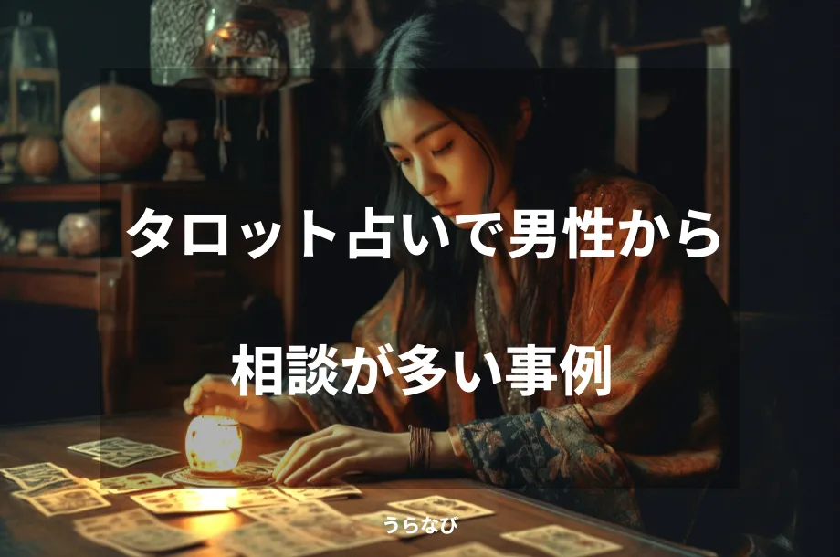 タロット占いで男性から相談が多い事例