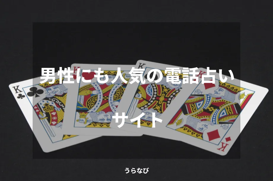 男性にも人気の電話占いサイト